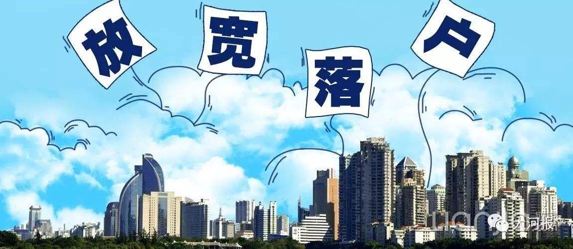 放宽放开城市落户限制意味着什么?