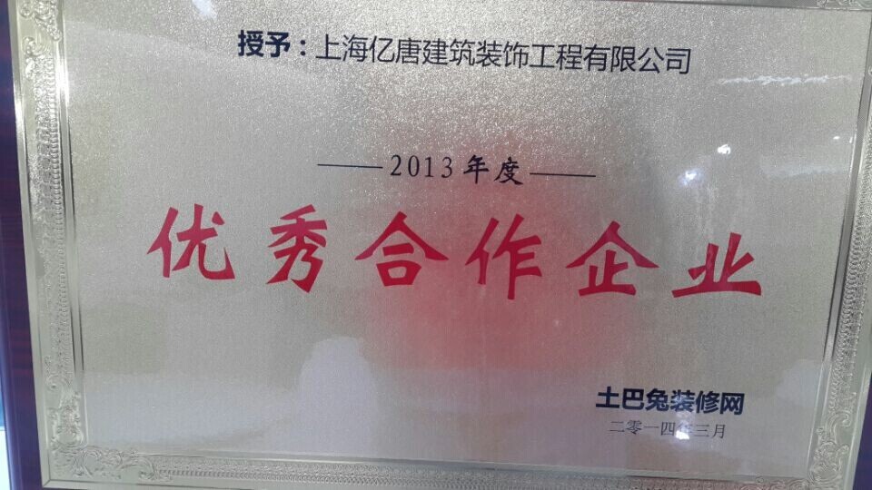 亿唐装饰荣获“2013年度与土巴兔成为优秀合作企业
