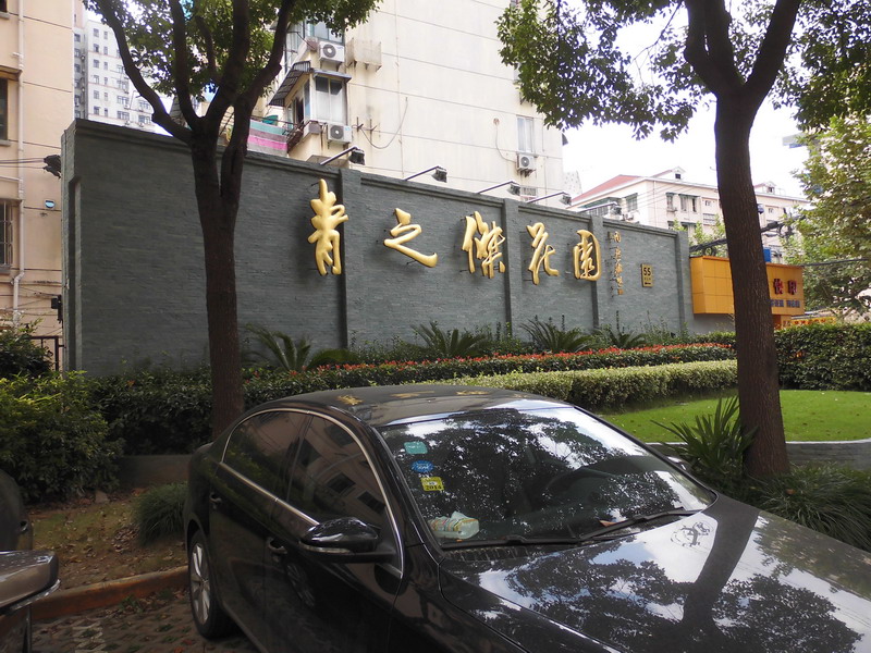 热烈祝贺青之杰花园开工大吉