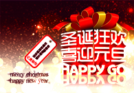 亿唐装饰感恩圣诞元旦双节联欢惠