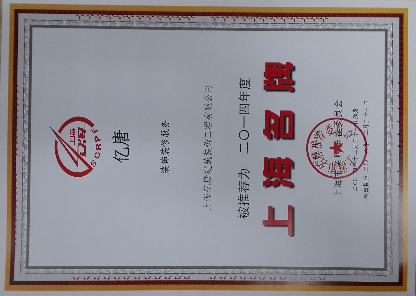 恭喜上海亿唐装饰荣获上海名牌服务企业