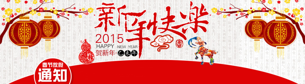 2015年春节放假通知