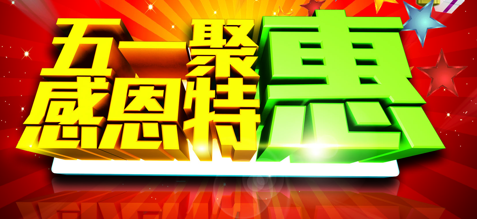 欢度五一、巨惠全城！