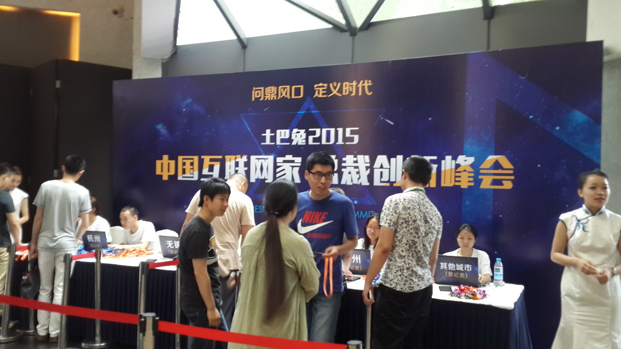 亿唐装饰暨2015互联网家总裁峰会