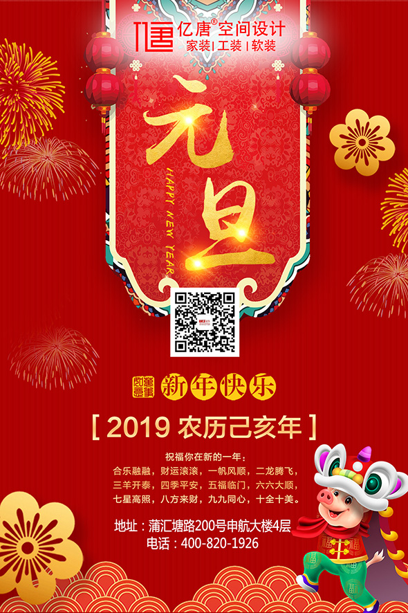 亿唐装饰祝愿新老客户2019年新年元旦快乐